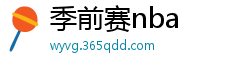 季前赛nba